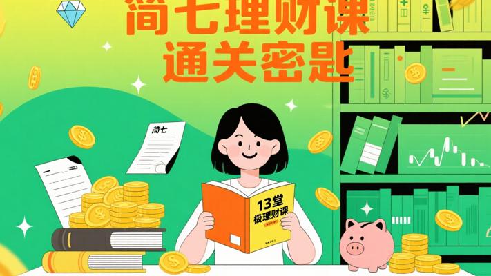 简七的13堂极简理财课：新手理财通关密匙