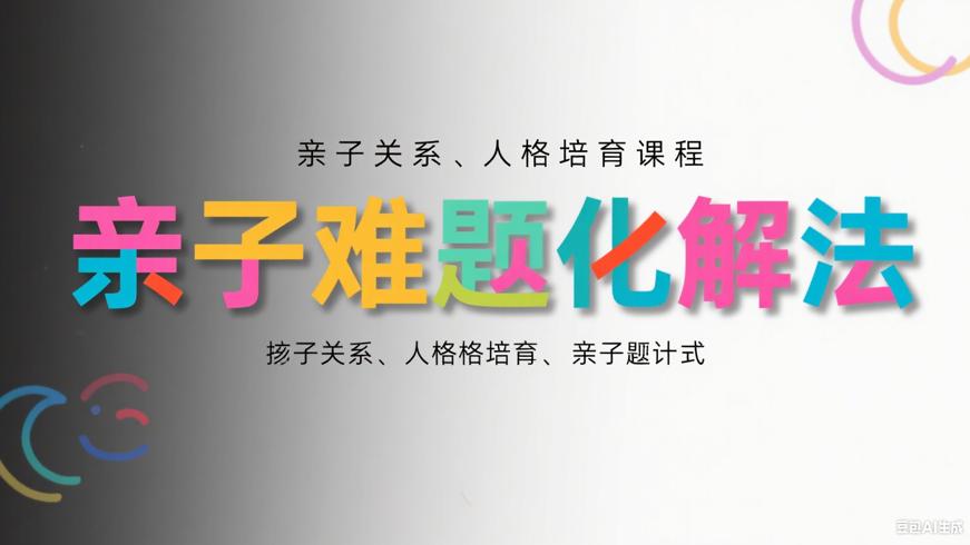 亲子关系与人格培育课程：化解亲子难题