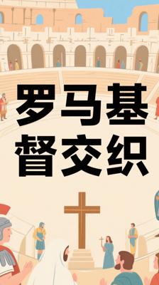 《VOL III - Caesar and Christ》：罗马与基督教的历史交织