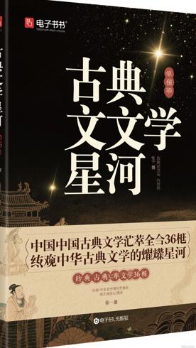 中国古典文学荟萃全36册：纵览中华古典文学的璀璨星河
