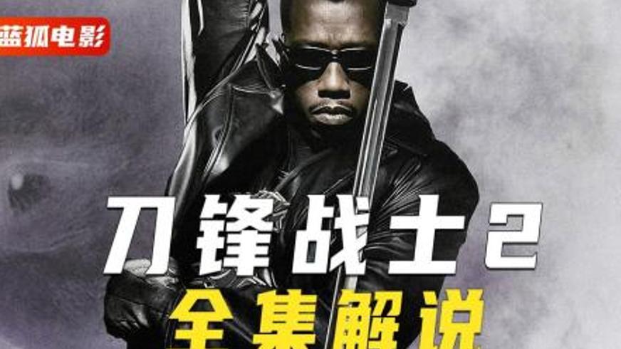 《刀锋战士2》：吸血鬼猎杀者的变异危机与联盟博弈