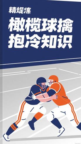 橄榄球擒抱里藏着的冷知识你知道几个