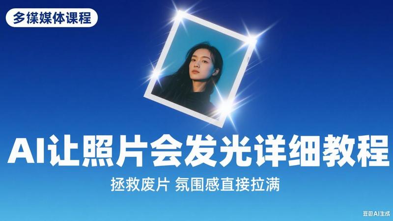 Ai让我的照片会发光详细教程