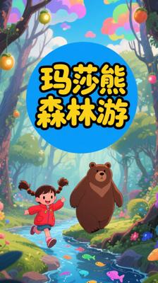 《玛莎和熊第三季中英双语》的奇妙森林之旅