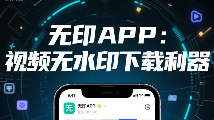 无印APP：多平台视频无水印解析下载利器