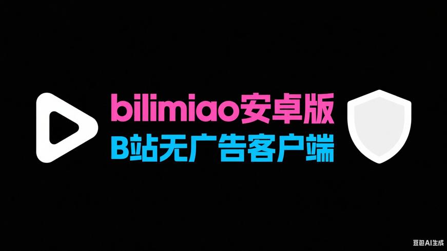bilimiao安卓版：B站功能拓展的无广告客户端
