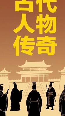 《历代帝王将相传（一）》：揭开古代风云人物传奇