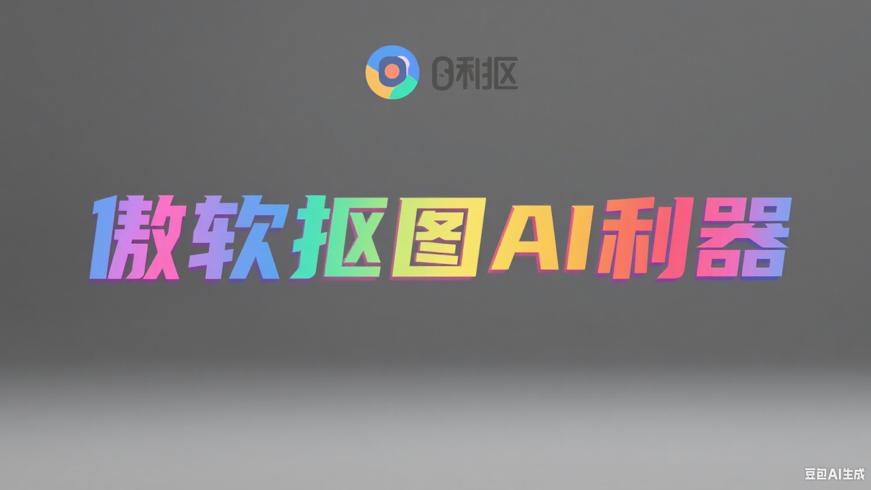 傲软抠图：AI驱动的高效智能抠图利器