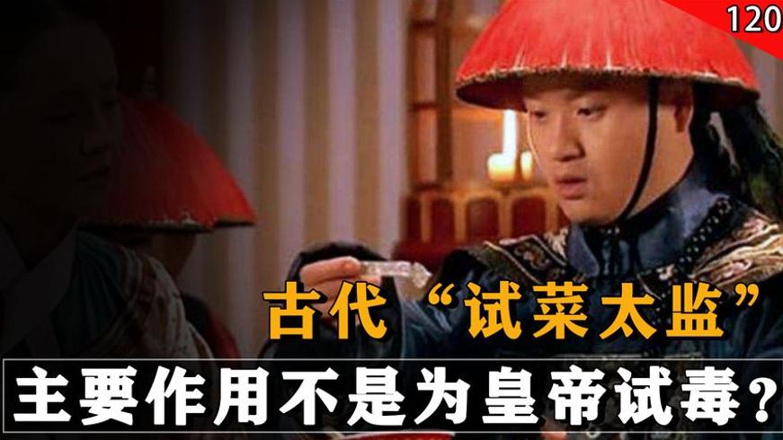 古代皇帝吃饭前太监试菜：真相并非试毒而是另有玄机