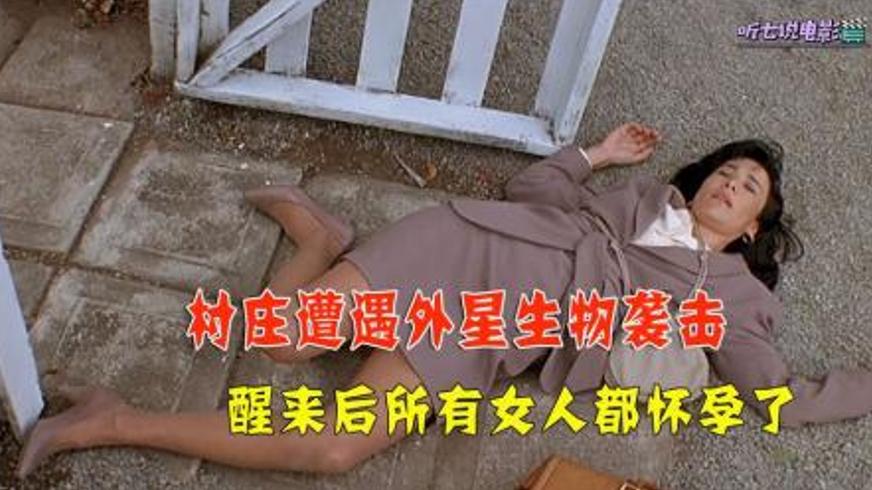 《遭诅咒的村庄》：被离奇诅咒笼罩的人性惊悚科幻片