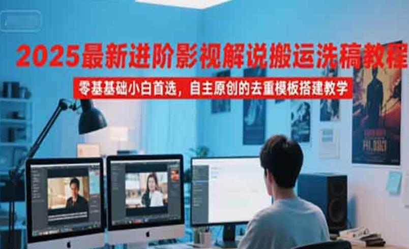 抖音大佬亲授：影视解说搬运洗稿实用攻略