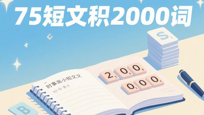 75篇时事小短文：2000单词高效积累秘籍