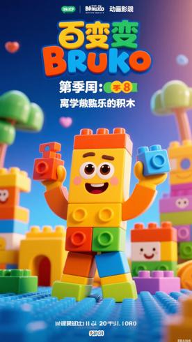 《百变布鲁可》第一季：寓教于乐的积木动画