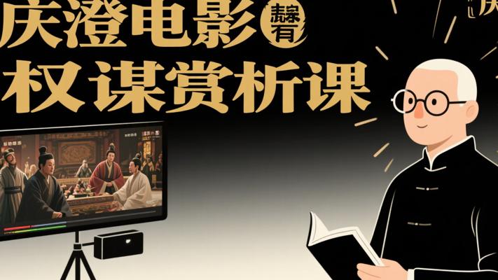 庆澄电影权谋赏析课：借光影拓展人生智慧