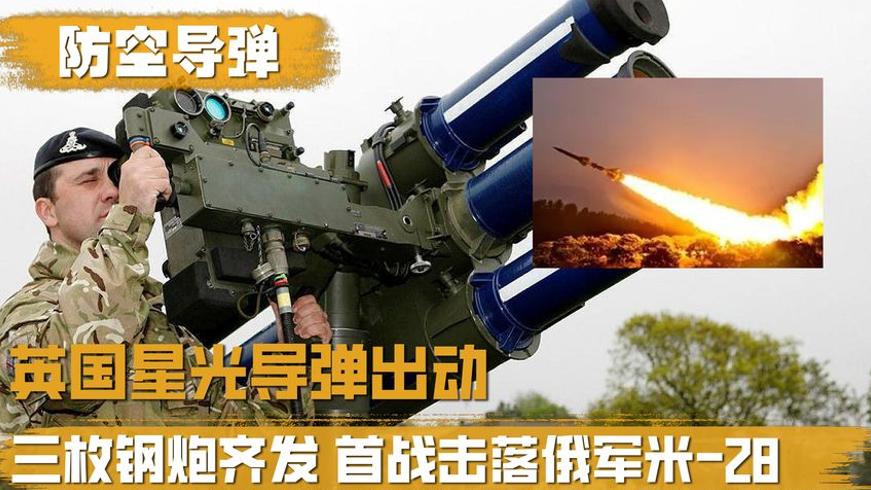 英国星光导弹击落俄军米28背后的性能解析故事