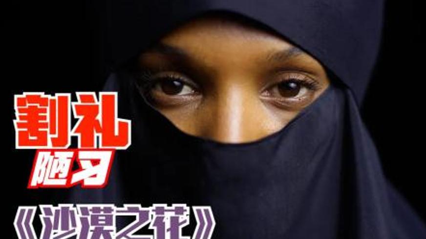 《沙漠之花》：从割礼阴影中绽放的女性觉醒史诗
