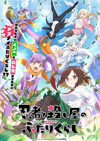 《忍者与杀手二人组的日常生活》的恶趣味魅力