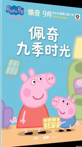 《小猪佩奇第九季》延续温馨日常传递成长智慧