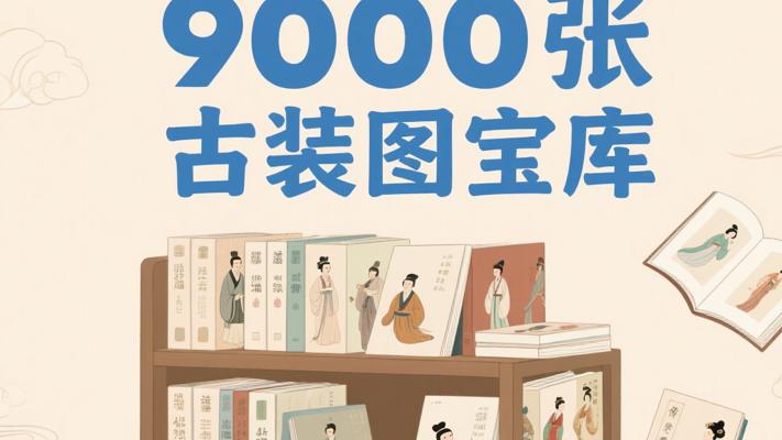 9000张竖版古装人物图：创作灵感源泉宝库