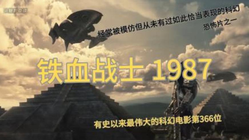 科幻动作经典《铁血战士1》：丛林猎杀的终极对决