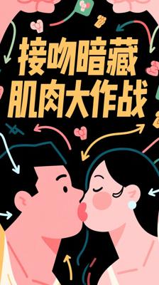 惊！原来接吻时你在悄悄完成“肌肉大作战”