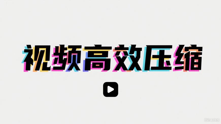 多款视频压缩软件：助力视频高效“瘦身”