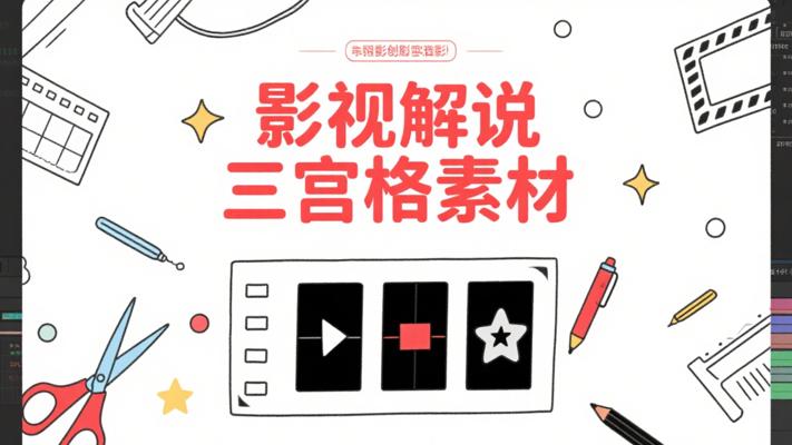 影视剪辑解说三宫格教程素材：创作利器