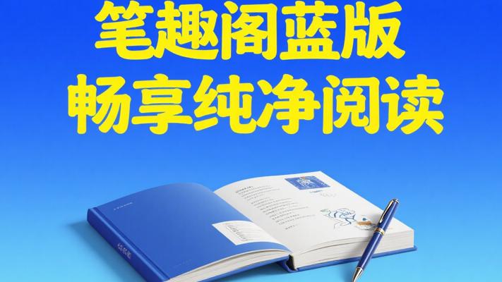 笔趣阁蓝色去广告版：畅享纯净小说阅读