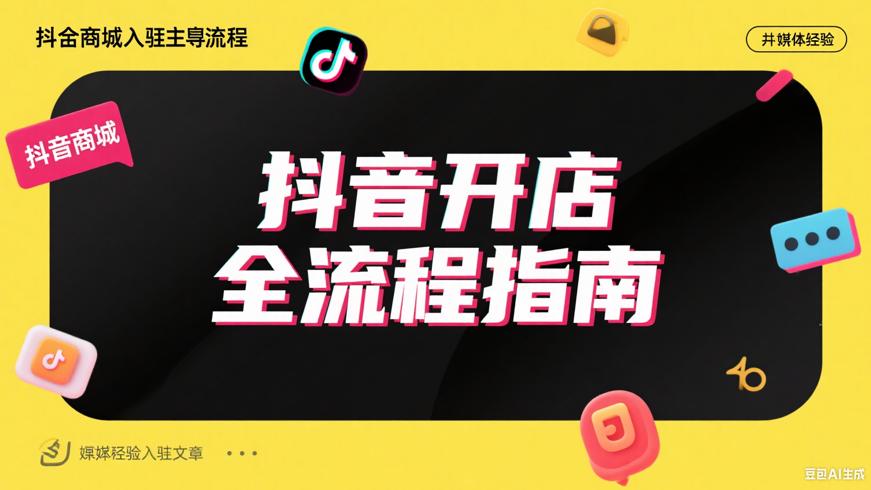 从零到开店抖音商城入驻全流程通俗指南