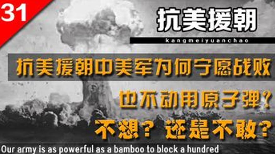 抗美援朝美军不动用原子弹：背后的战略考量与博弈