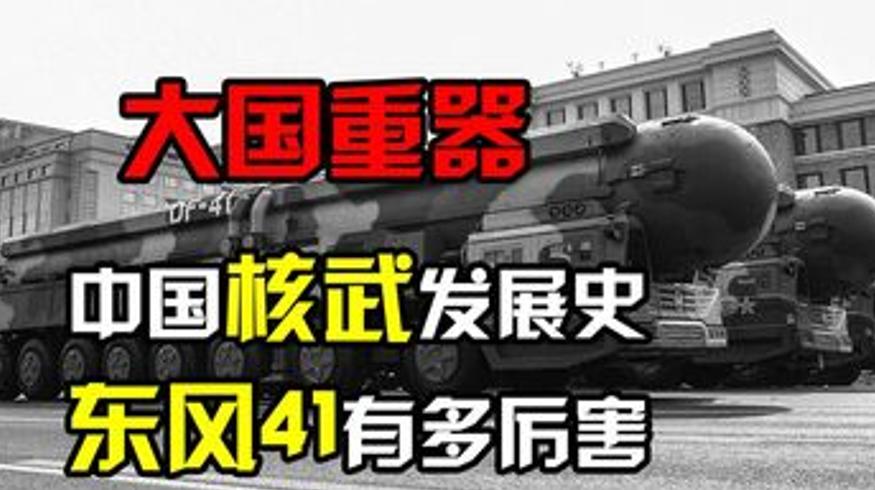 中国核武器发展历程与东风41导弹的实力