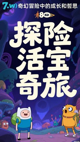探险活宝第7季：奇幻冒险中的成长与哲思