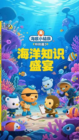 《海底小纵队特别篇》：海洋探险的趣味知识盛宴