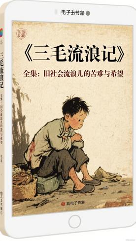 《三毛流浪记》全集：旧社会流浪儿的苦难与希望