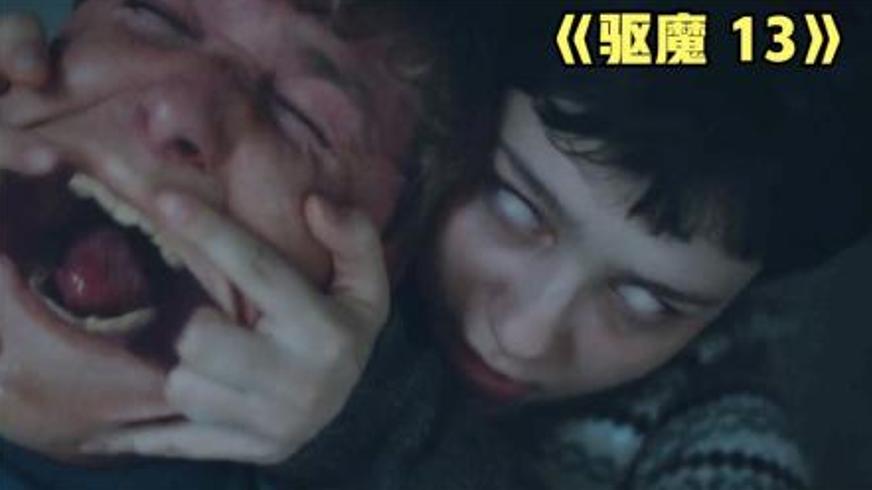 《13次驱魔》：真实恐怖事件改编下的绝望救赎之路