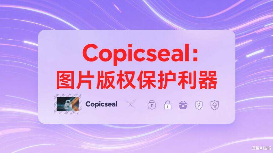 Copicseal图片水印工具：高效保护图片版权的利器