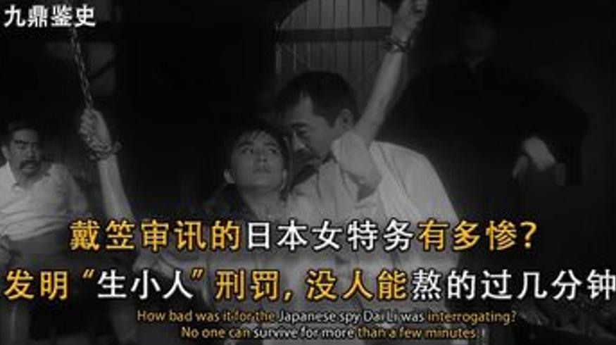 戴笠发明三大酷刑对付日本女特务：无人能熬过几分钟