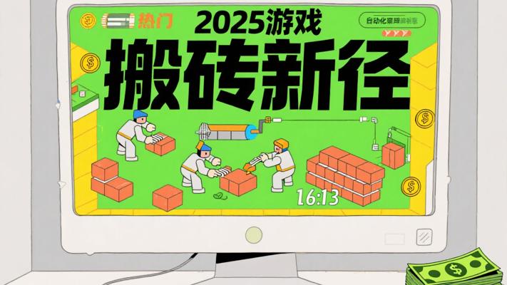 2025热门游戏搬砖：全自动日赚千元新途径