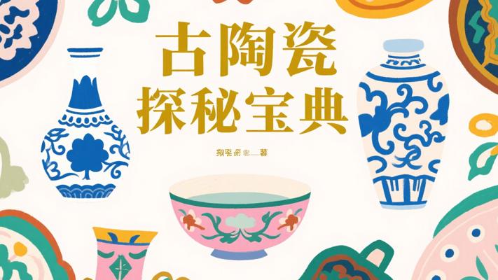 《中国古陶瓷研究1-16（缺5）》：古陶瓷探秘宝典
