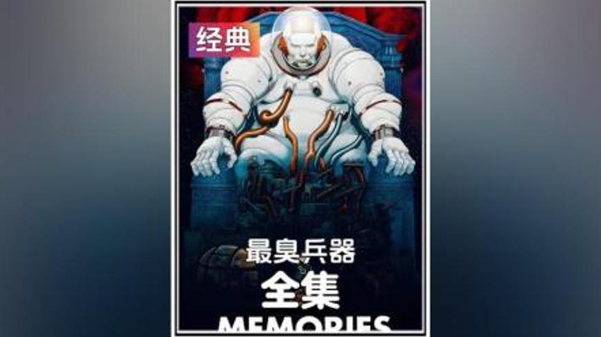 《最臭兵器》：一场荒诞毒雾下的黑色寓言