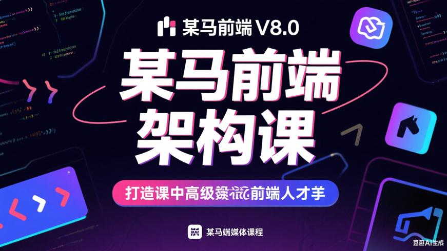 某马前端V8.0架构课：打造中高级前端人才