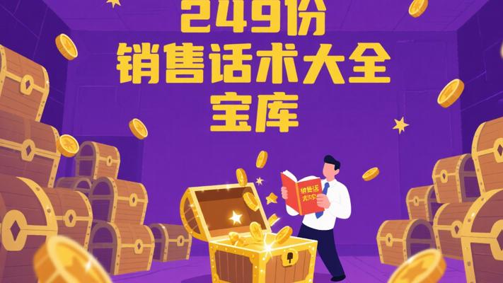 249份销售话术大全：开启销售成功的宝库