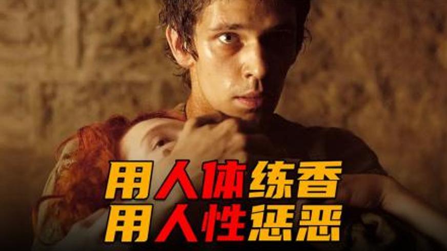 《香水》：用少女体香酿造的罪恶与救赎之路