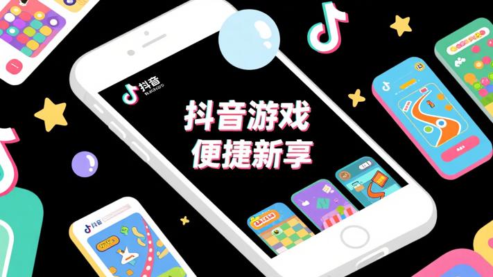 抖音小游戏：便捷娱乐新体验，畅享多样玩法