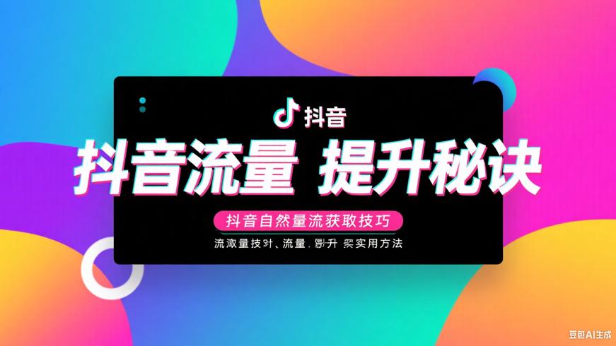 抖音自然流量获取技巧及流量提升实用方法