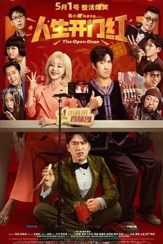《人生开门红》：五一档喜剧佳作，笑中带泪洞察直播真相