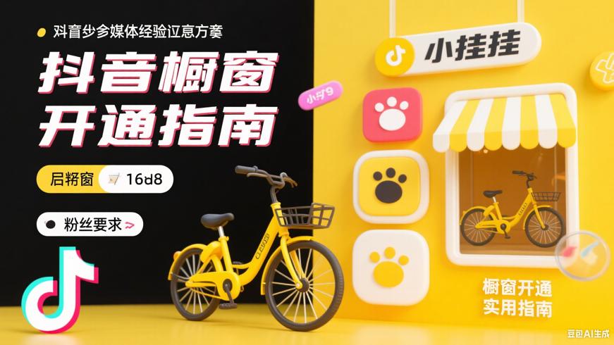 抖音挂小黄车粉丝要求及橱窗开通实用指南