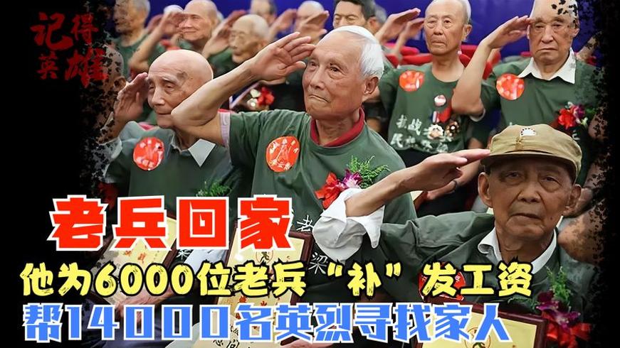 他助14000英烈寻亲 为6000老兵发薪的回家计划