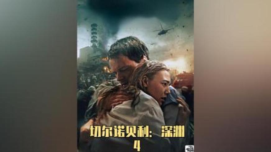 《切尔诺贝利：深渊》还原核灾难下的人性光辉