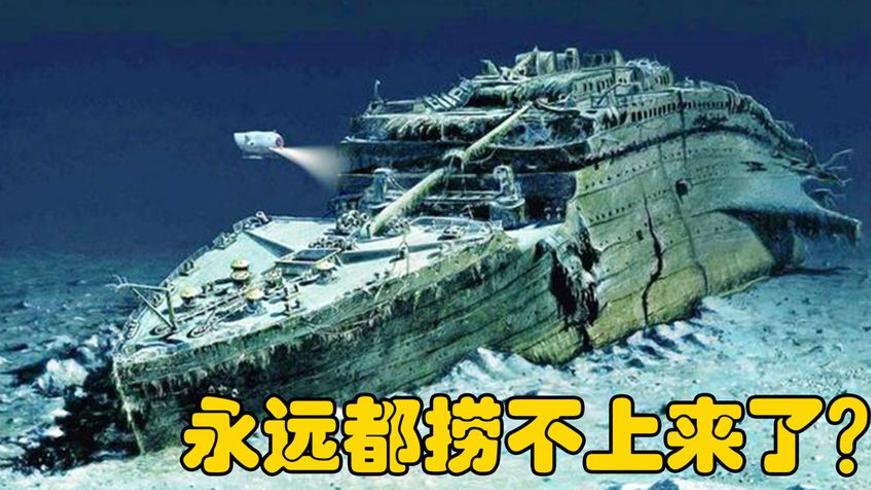 泰坦尼克号沉没108年未打捞的背后秘密